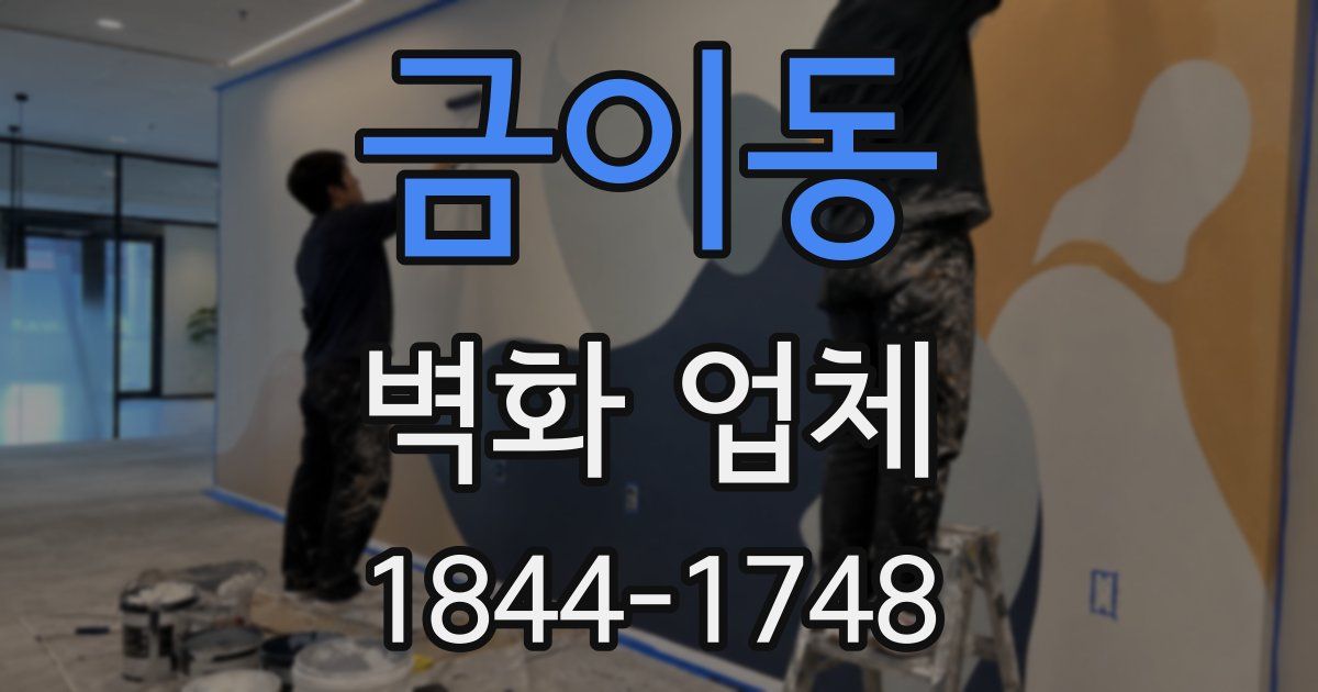 금이동 벽화 업체