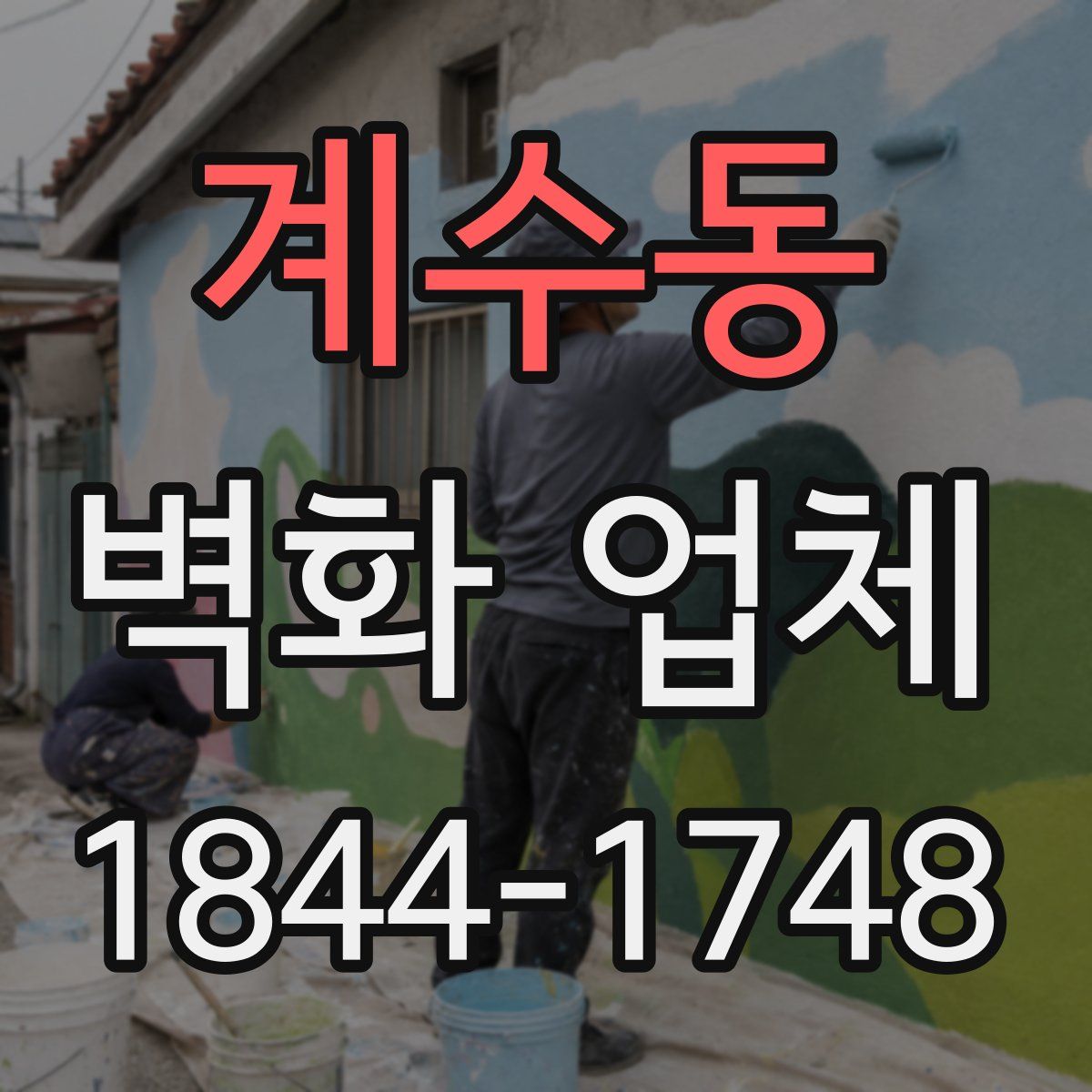 계수동 벽화 업체