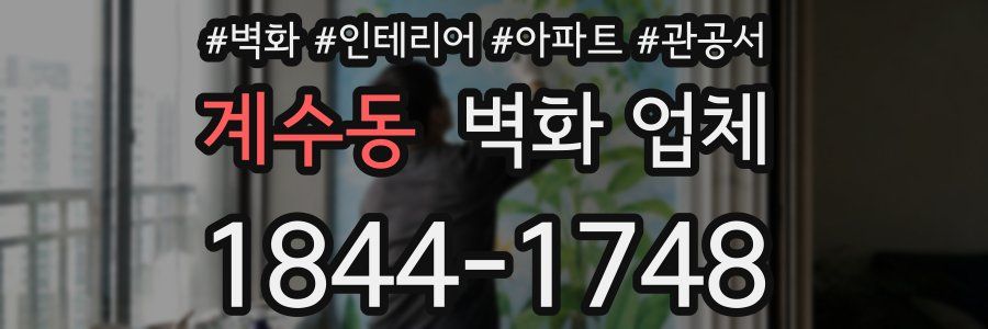 계수동 벽화 업체
