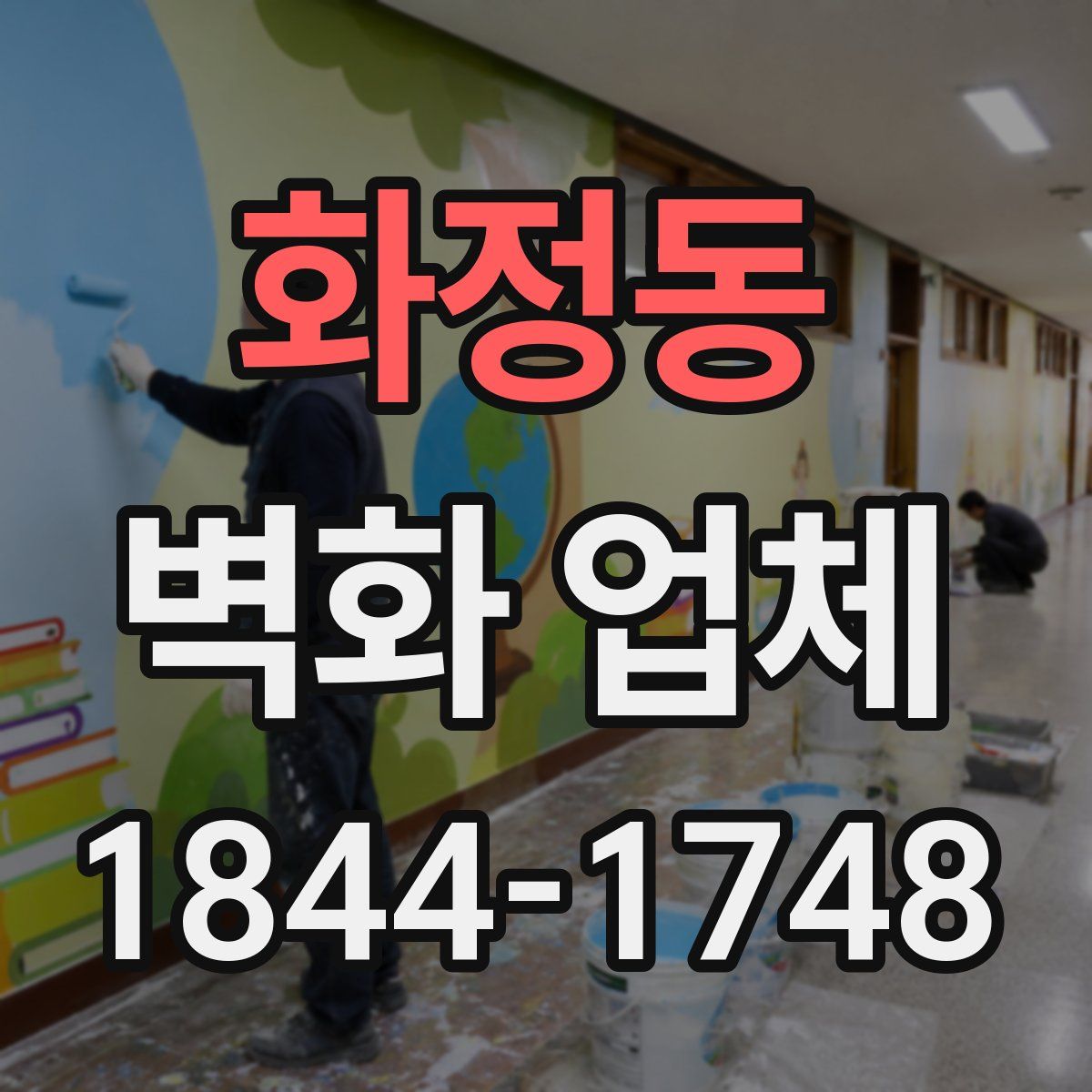 화정동 벽화 업체