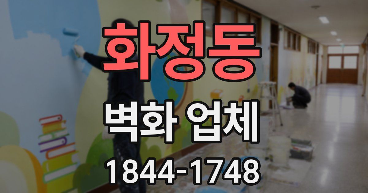 화정동 벽화 업체