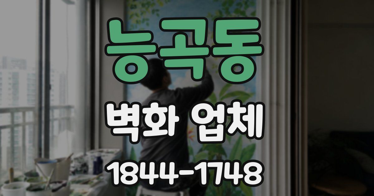 능곡동 벽화 업체