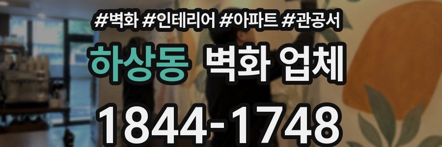 하상동 벽화 업체