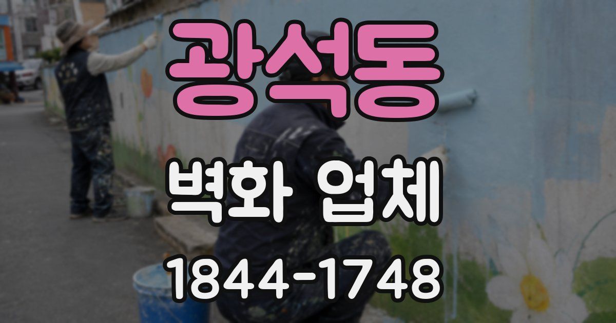 광석동 벽화 업체