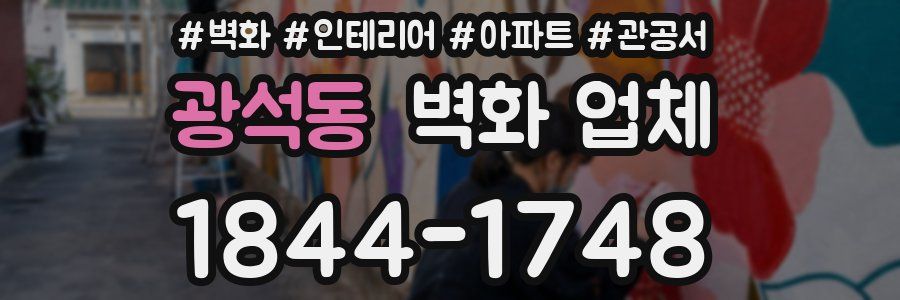광석동 벽화 업체