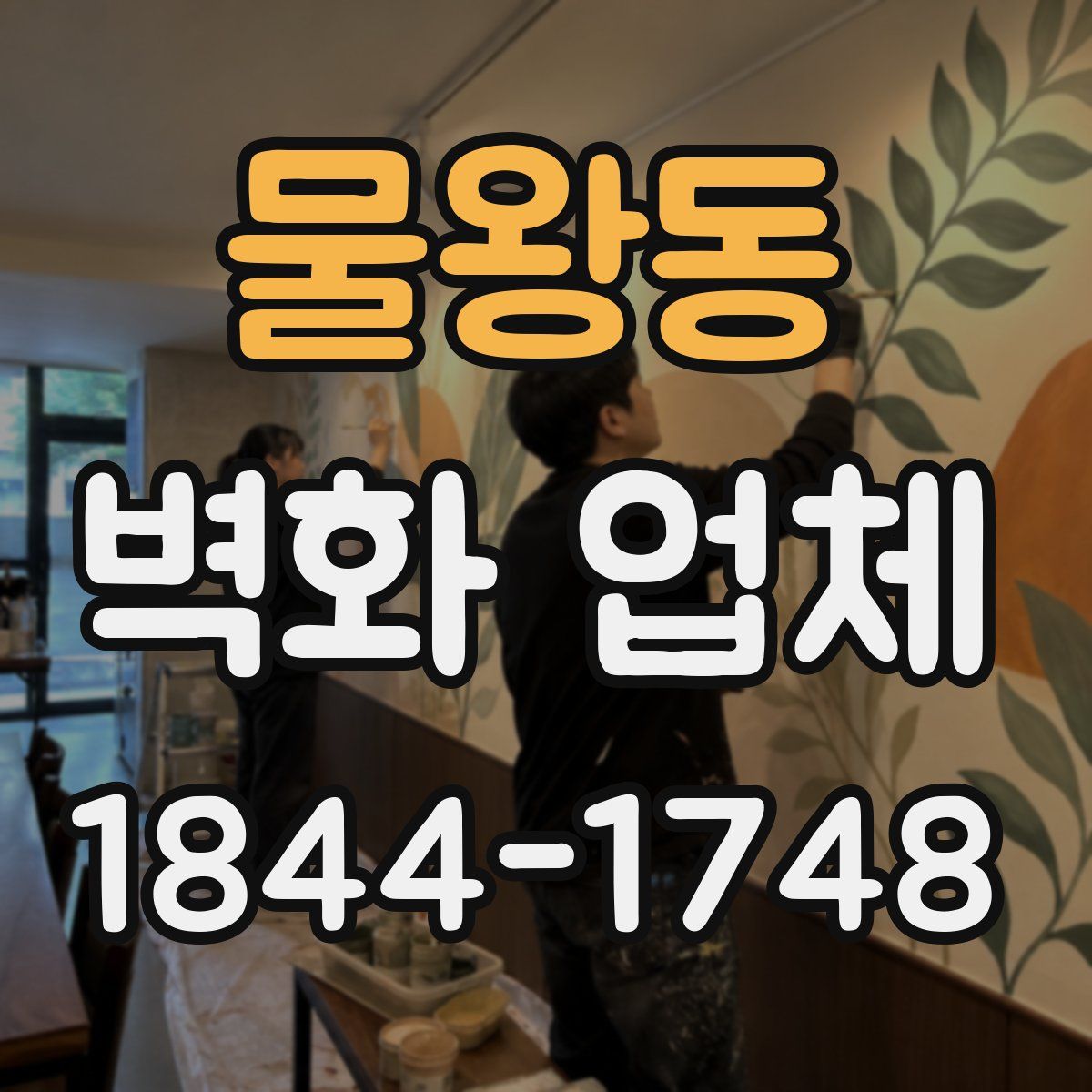 물왕동 벽화 업체