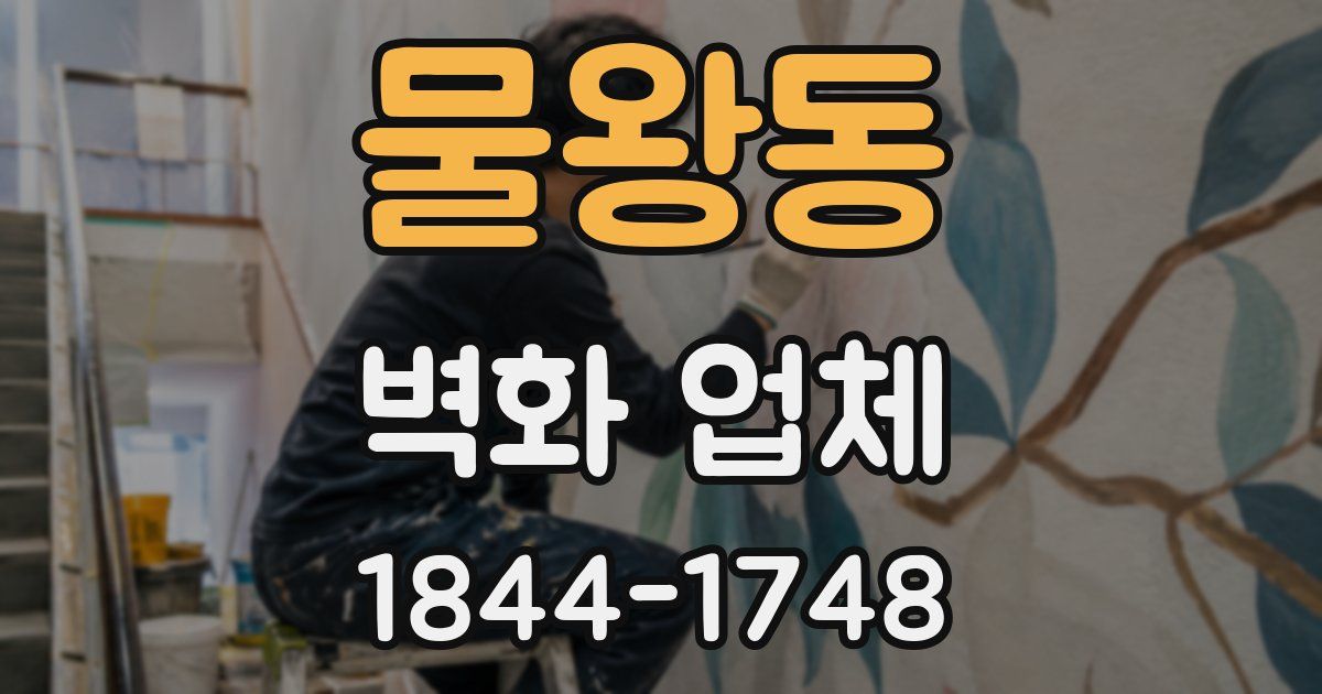 물왕동 벽화 업체