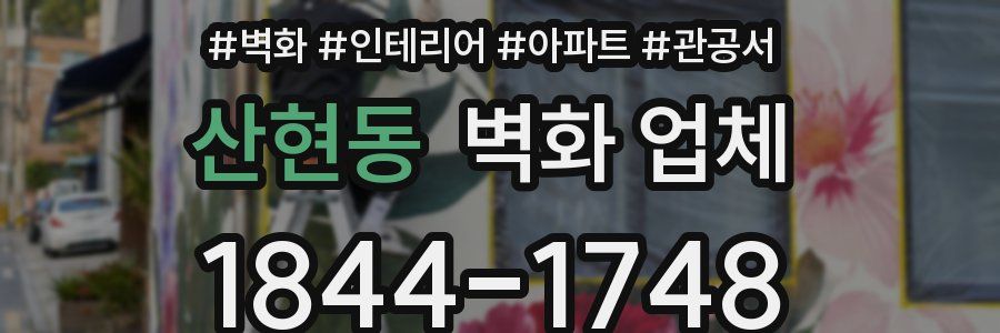 산현동 벽화 업체