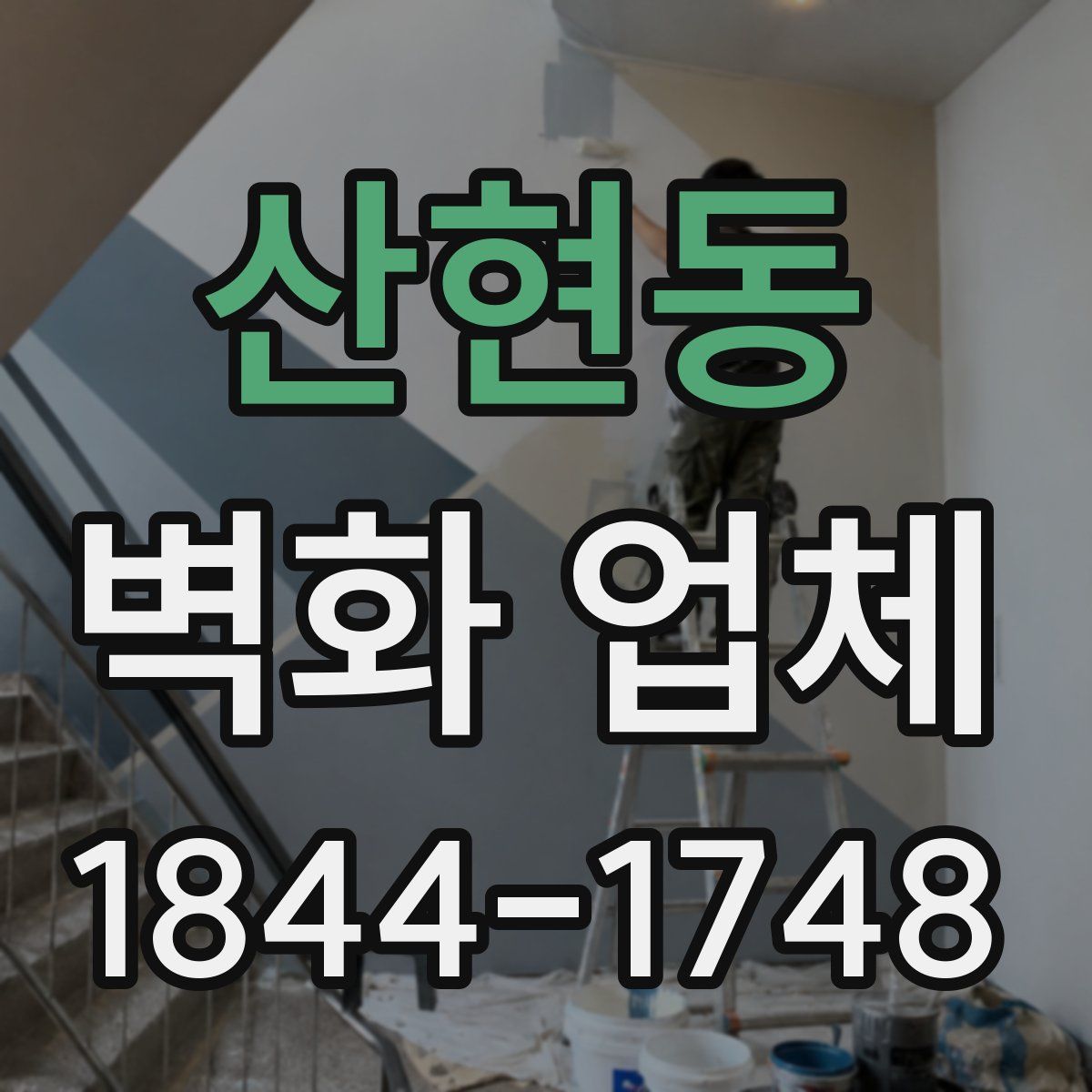 산현동 벽화 업체