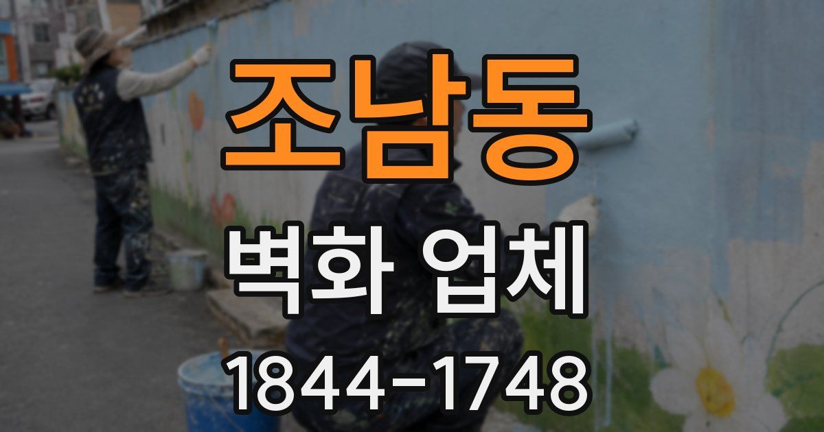 조남동 벽화 업체