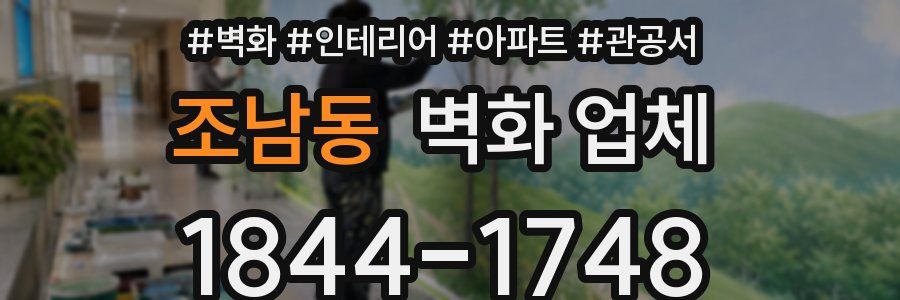 조남동 벽화 업체