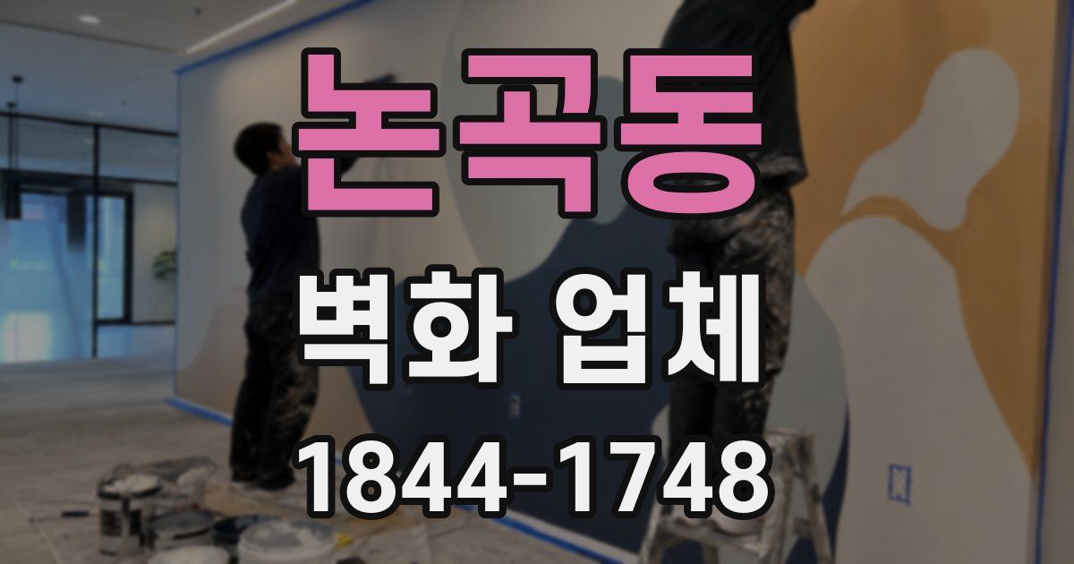 논곡동 벽화 업체