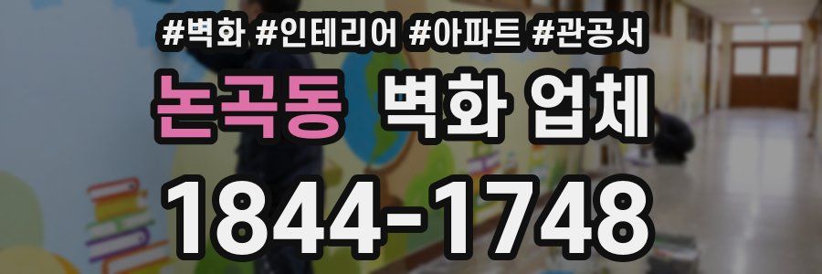 논곡동 벽화 업체