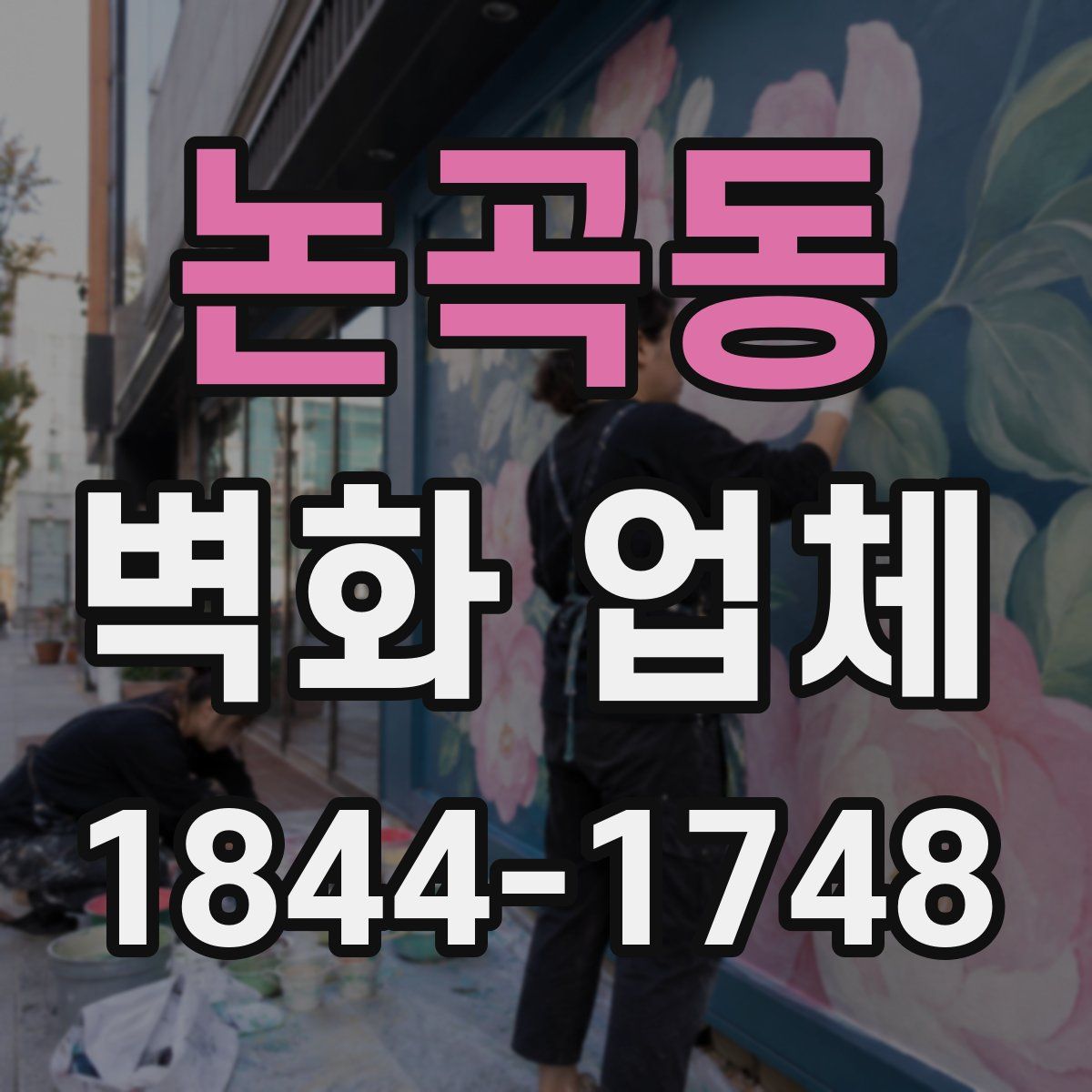 논곡동 벽화 업체