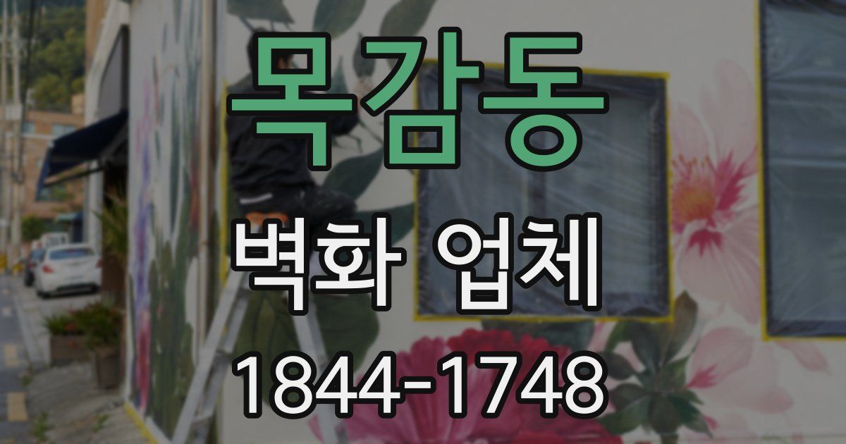 목감동 벽화 업체