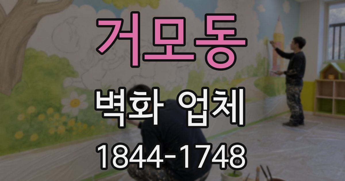 거모동 벽화 업체