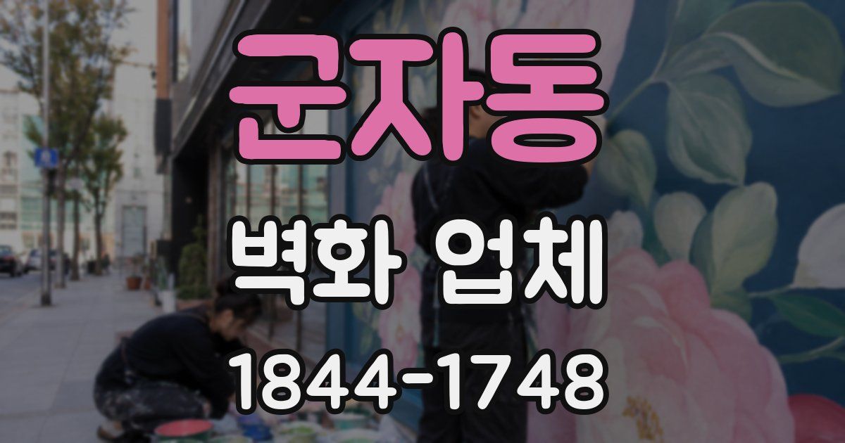 군자동 벽화 업체