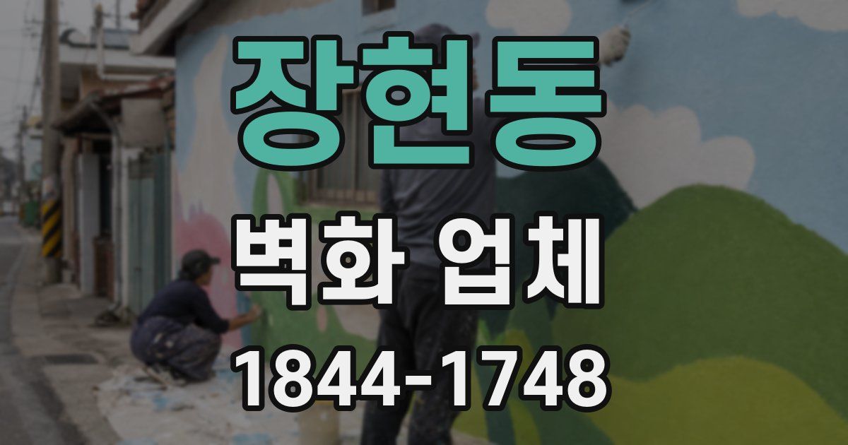 장현동 벽화 업체