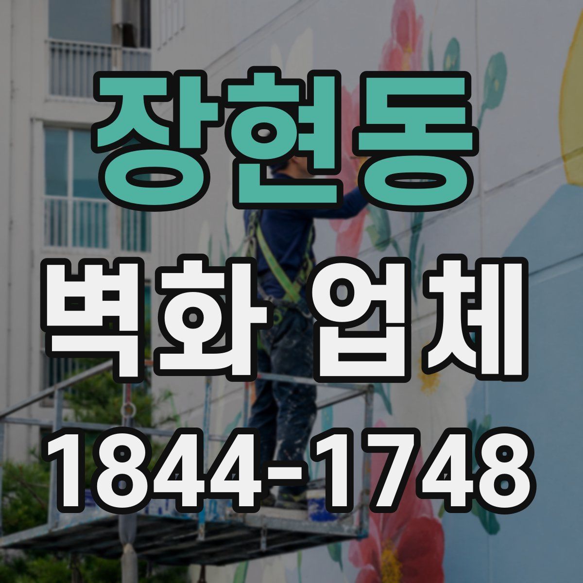 장현동 벽화 업체