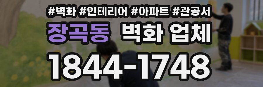 장곡동 벽화 업체