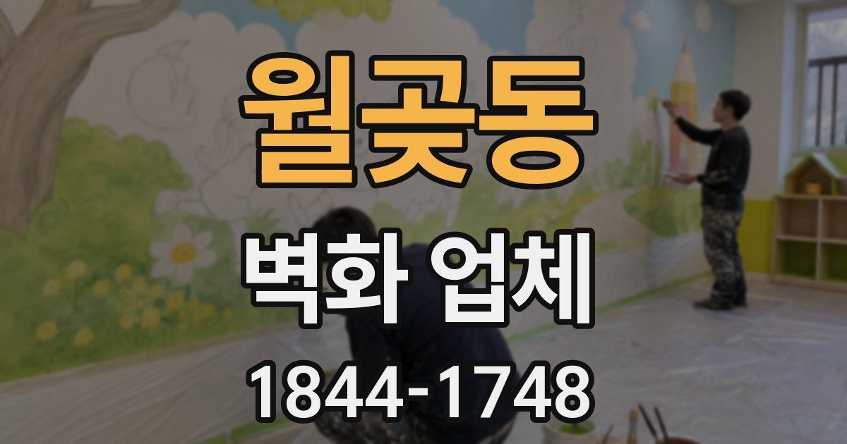 월곶동 벽화 업체