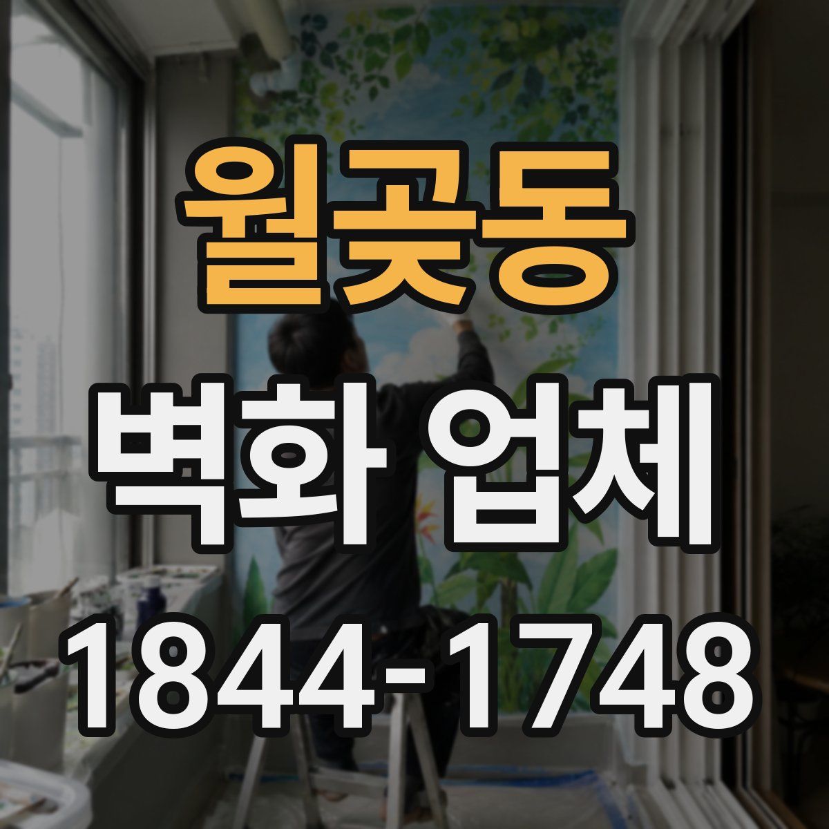 월곶동 벽화 업체