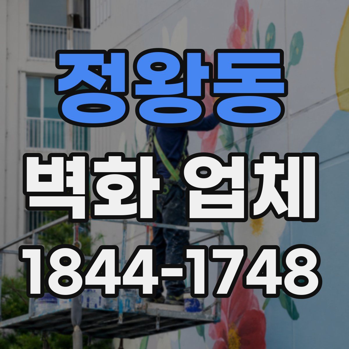 정왕동 벽화 업체