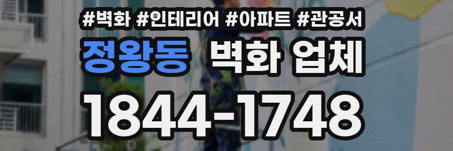 정왕동 벽화 업체