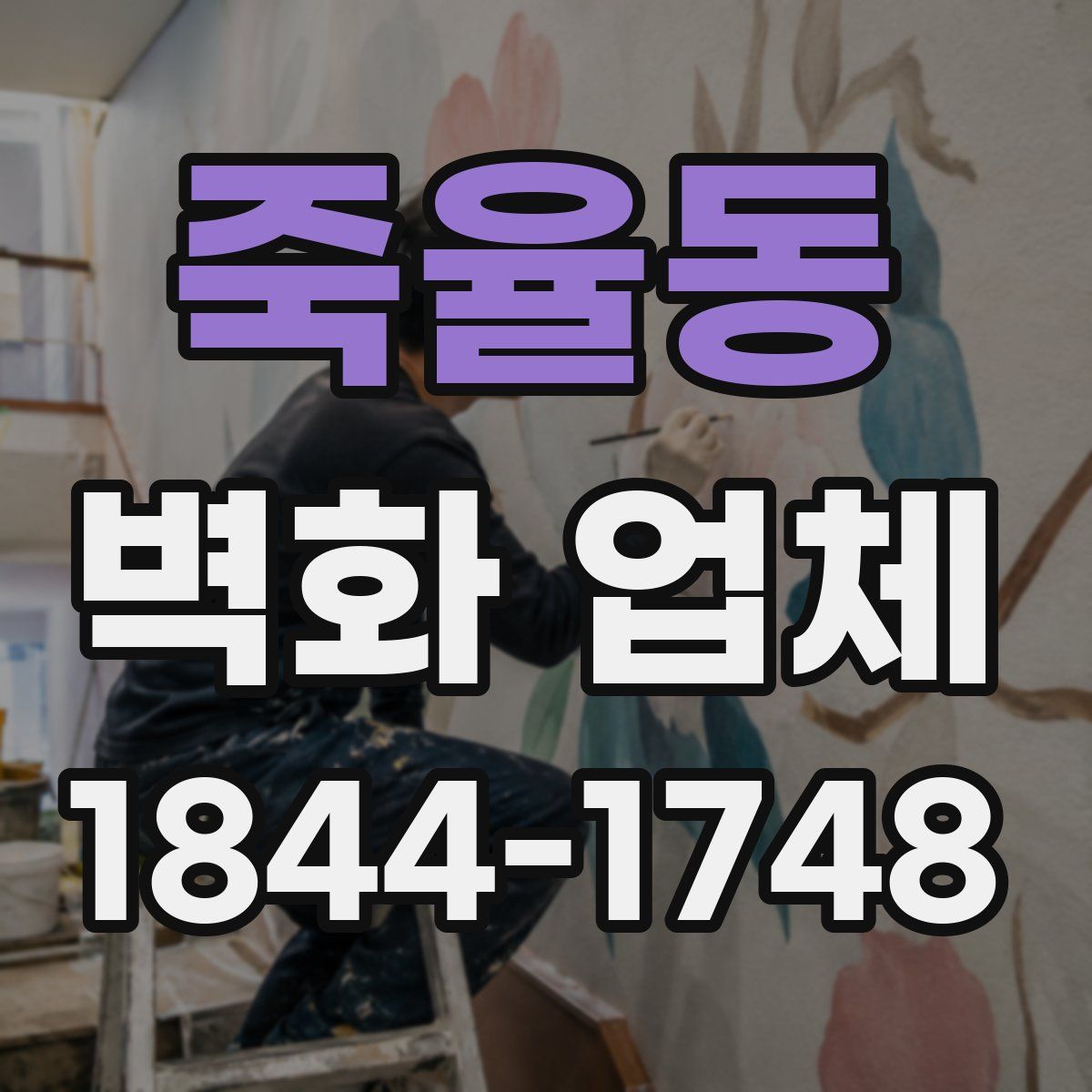 죽율동 벽화 업체