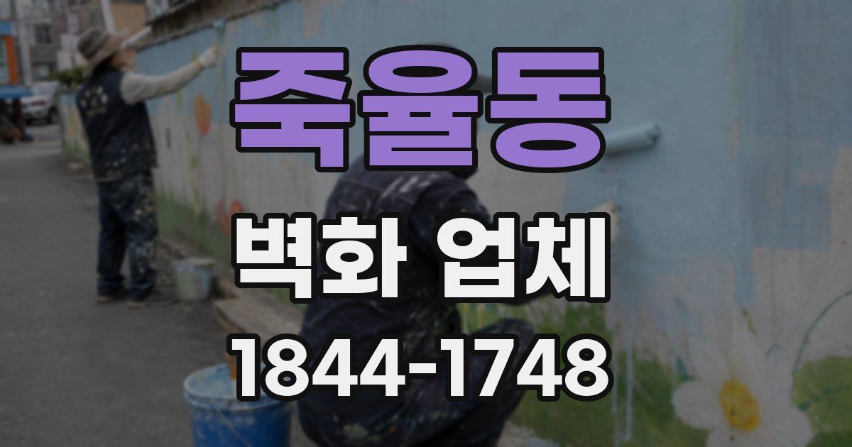 죽율동 벽화 업체