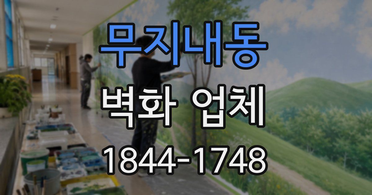 무지내동 벽화 업체