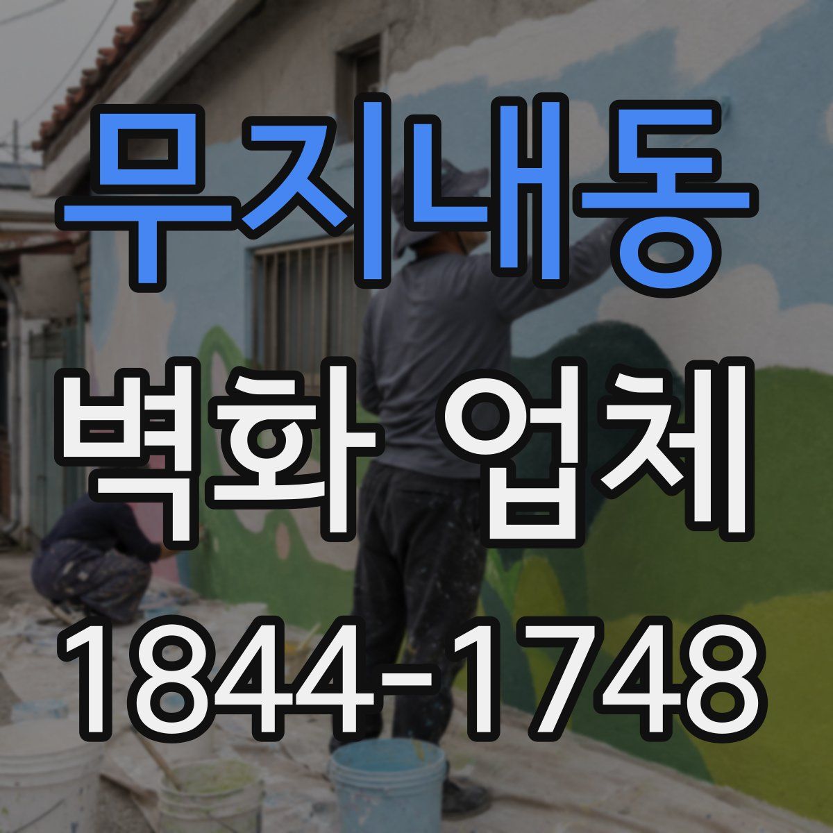 무지내동 벽화 업체