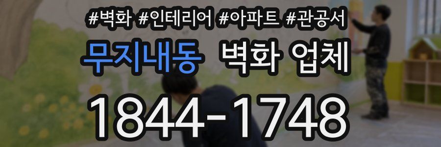 무지내동 벽화 업체