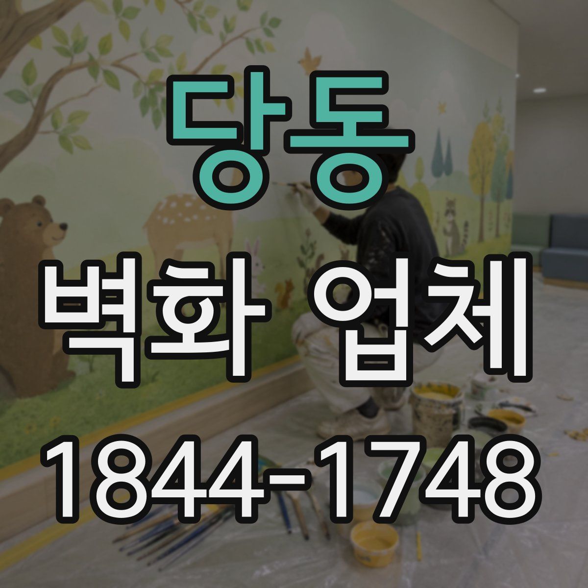 당동 벽화 업체