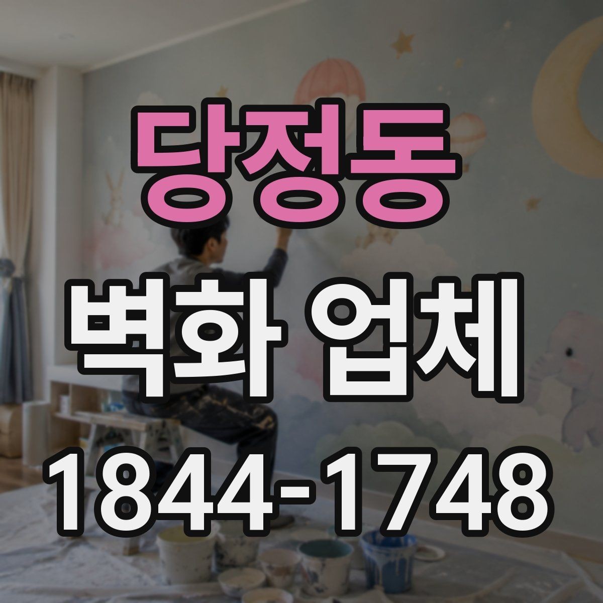당정동 벽화 업체 상담 시 사진과 치수는 어떻게 준비할까