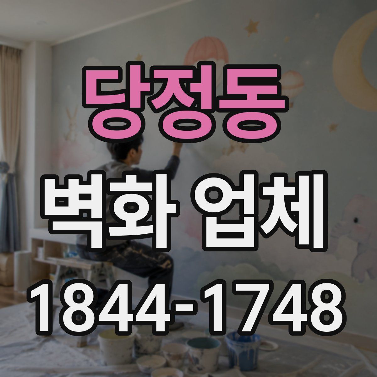 당정동 벽화 업체