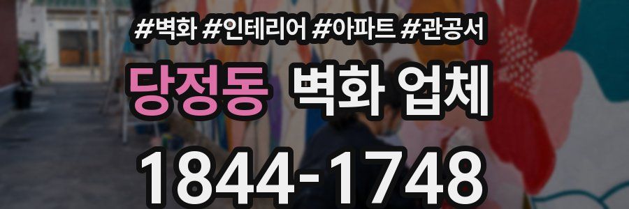당정동 벽화 업체