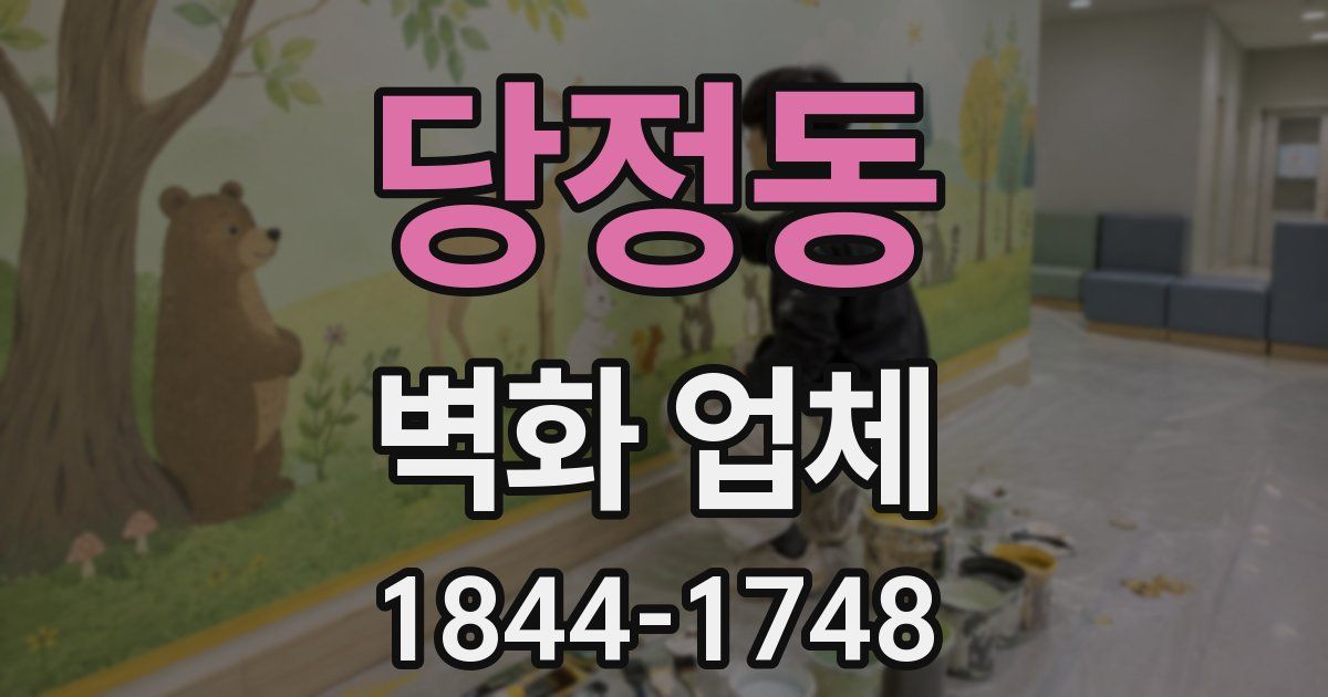당정동 벽화 업체