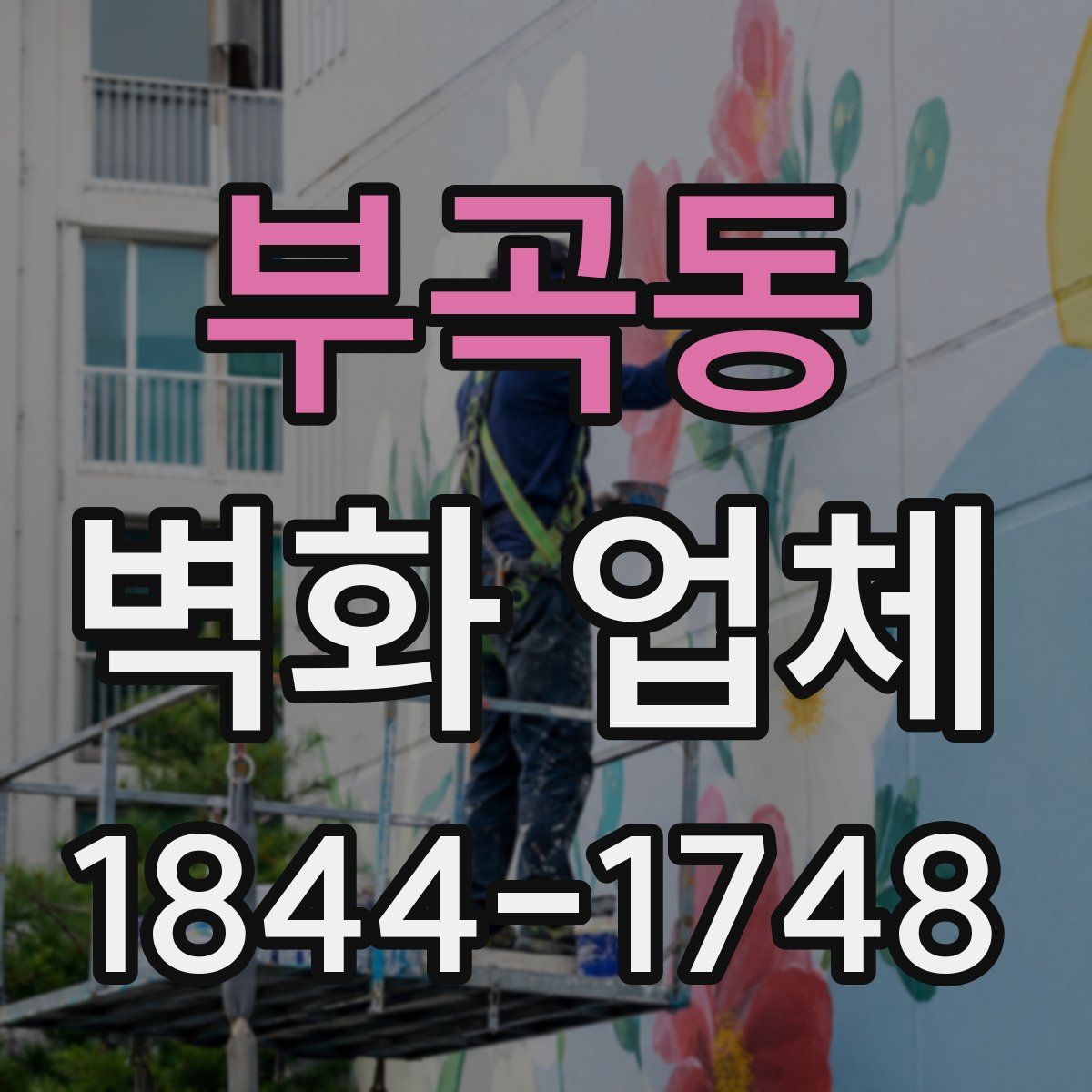 부곡동 벽화 업체