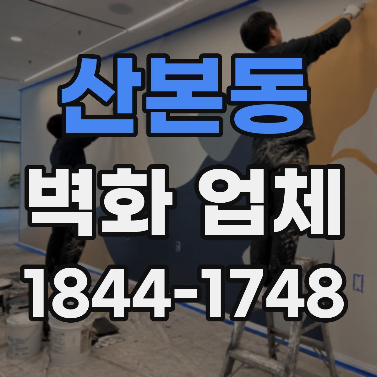 산본동 벽화 업체