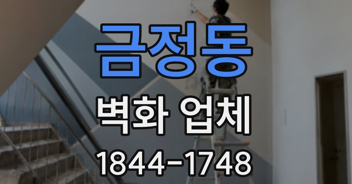 금정동 벽화 업체