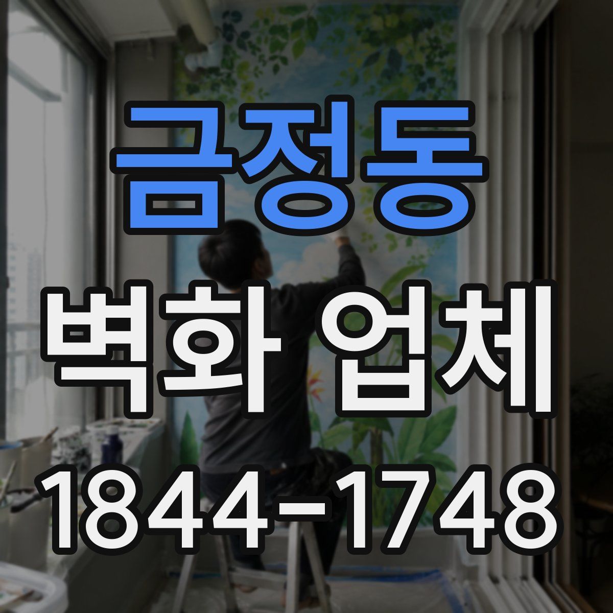 금정동 벽화 업체