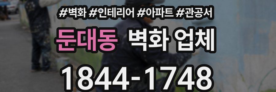 둔대동 벽화 업체