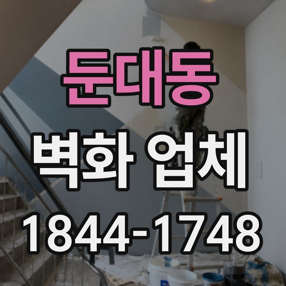 둔대동 벽화 업체
