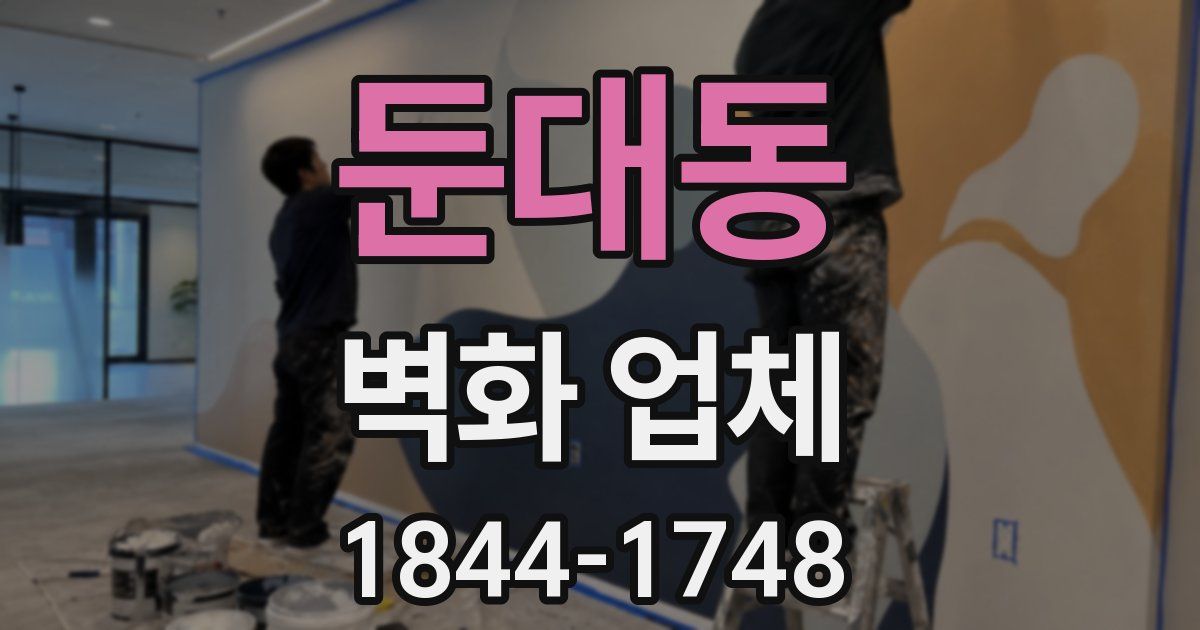 둔대동 벽화 업체