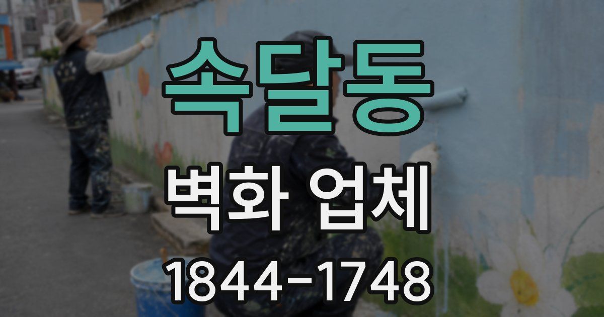 속달동 벽화 업체
