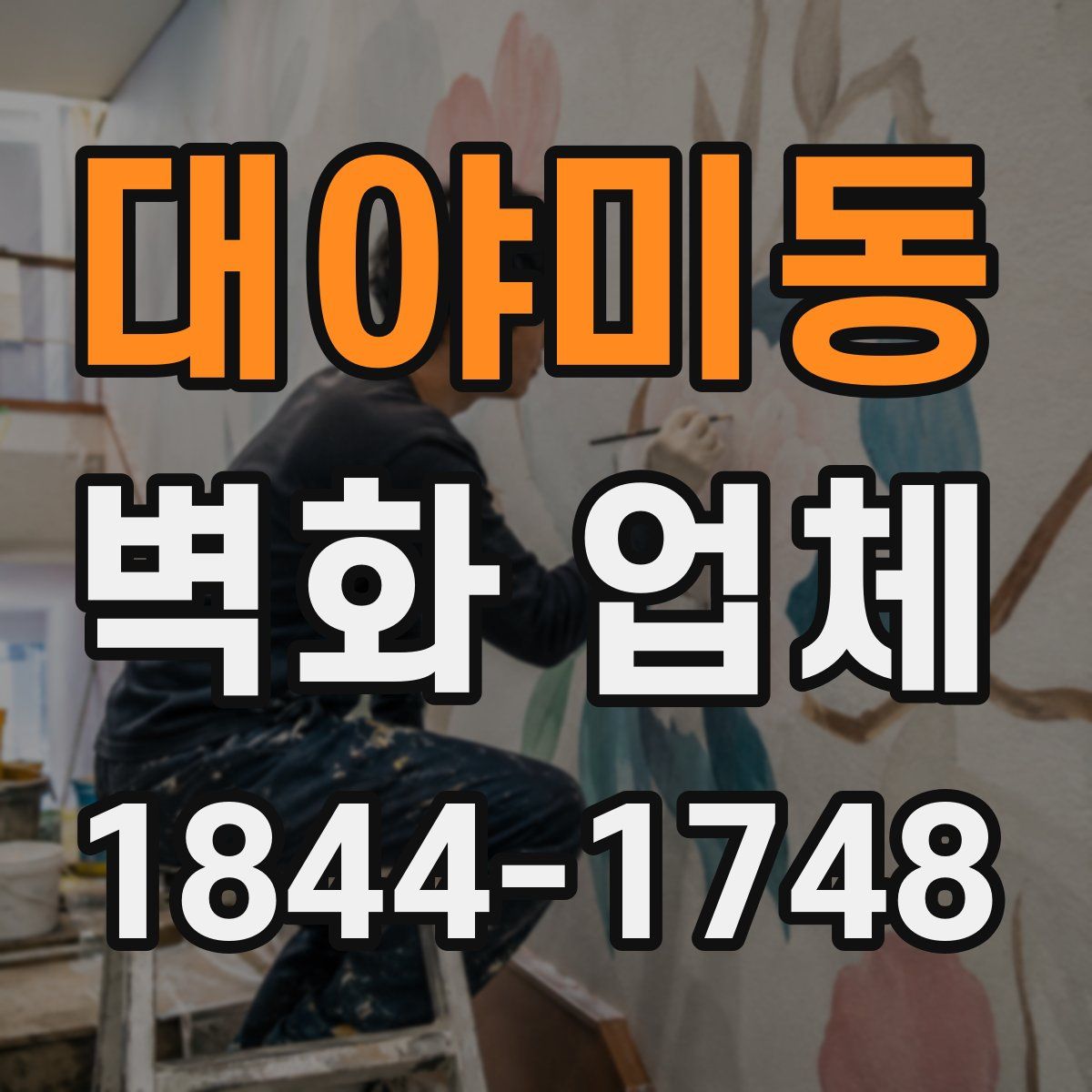 대야미동 벽화 업체