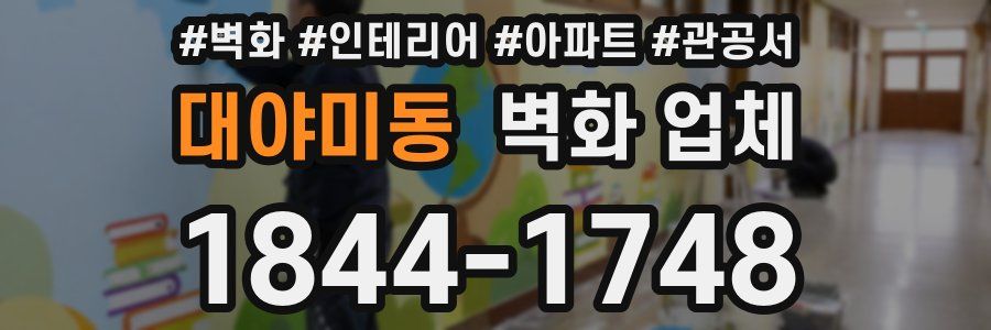 대야미동 벽화 업체