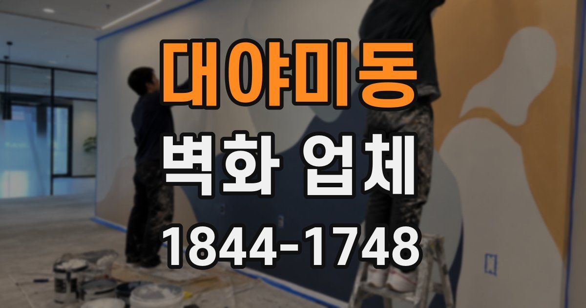 대야미동 벽화 업체