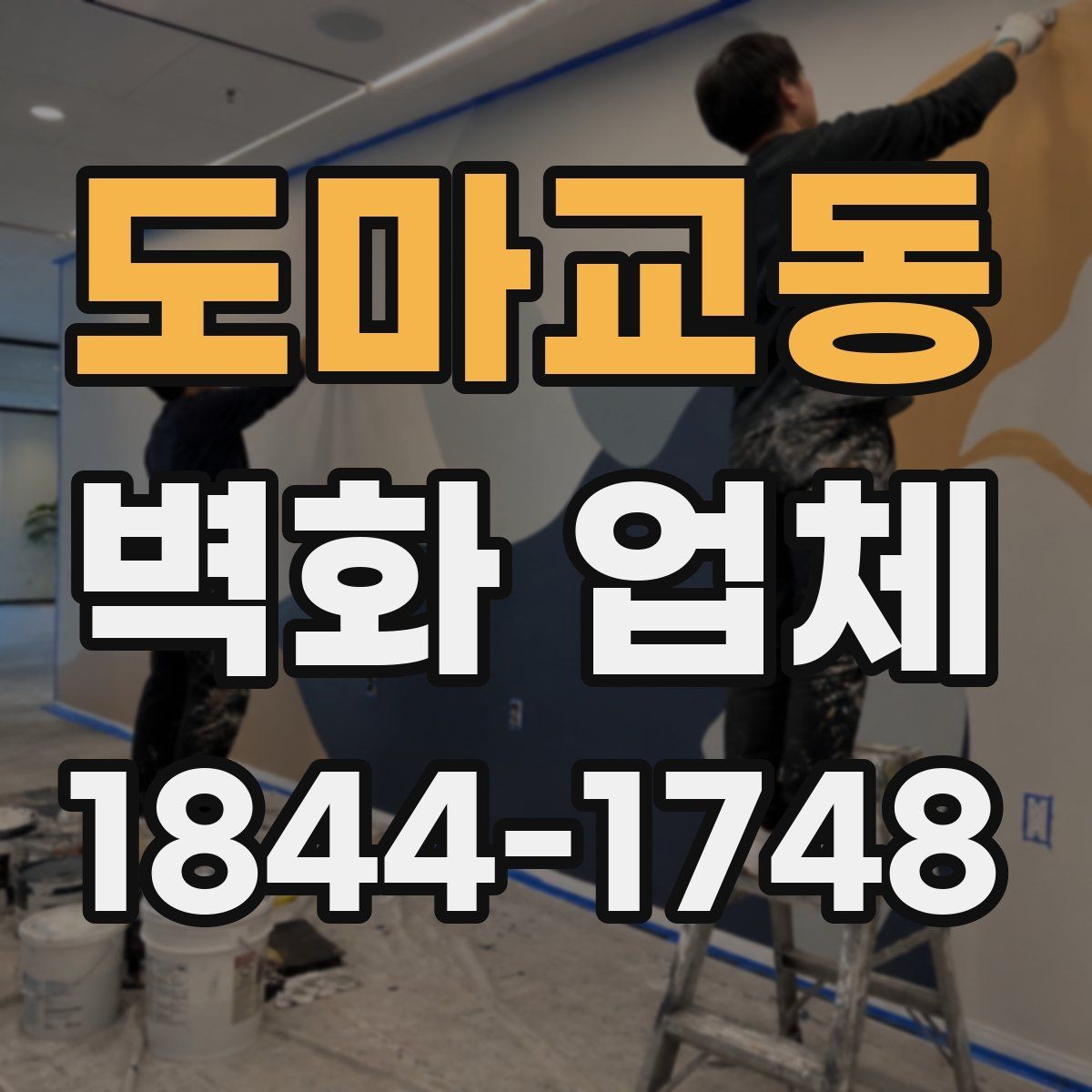 도마교동 벽화 업체 손상 부위 보수와 재도장 판단 기준